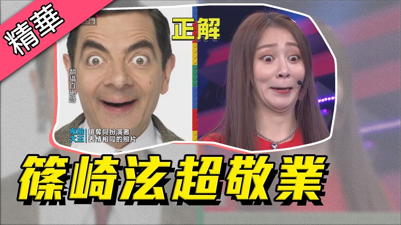 【篠崎泫豁出去啦!超敬業模仿我給一百個讚!】綜藝大熱門 精華